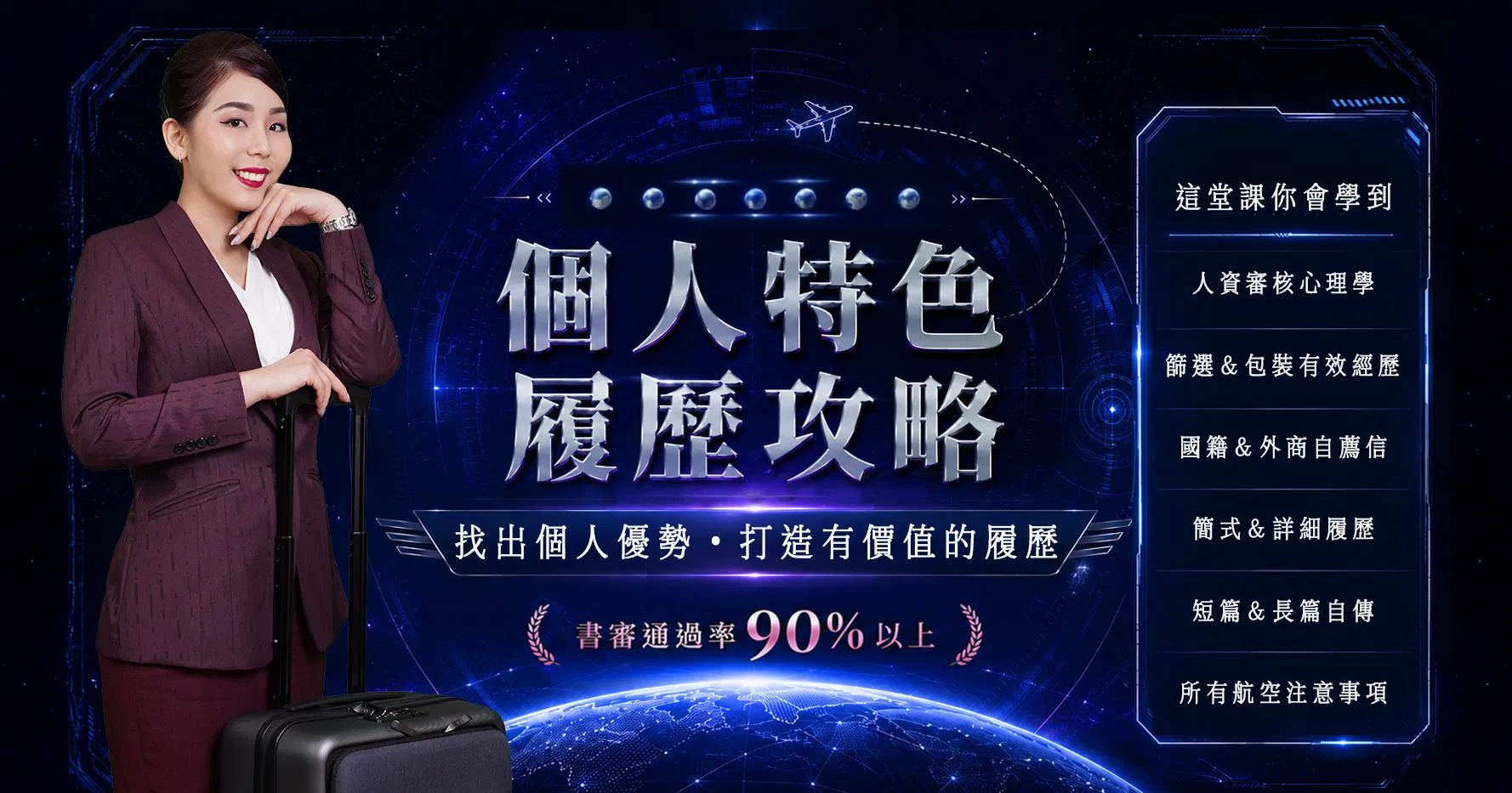 空服＆運務個人特色履歷攻略26/09/06
