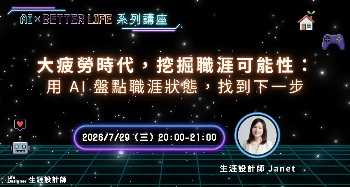 【免費線上講座】大疲勞時代，挖掘職涯可能性：用 AI 盤點職涯狀態，找到下一步