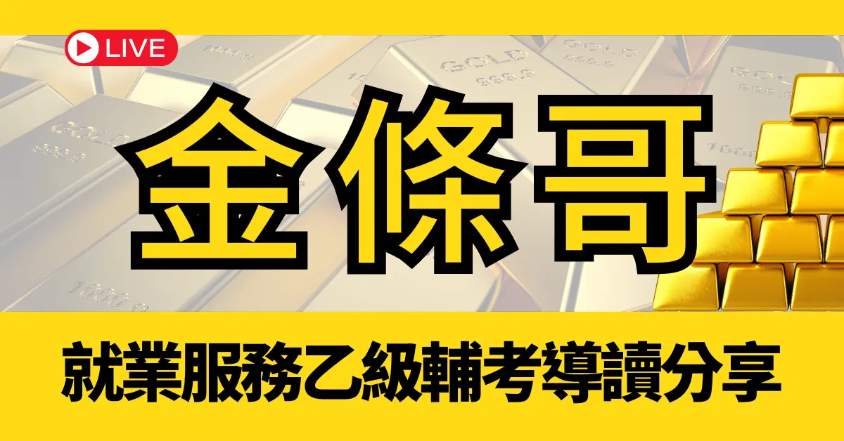金條哥就業服務乙級輔考導讀分享 (112年第三梯次)