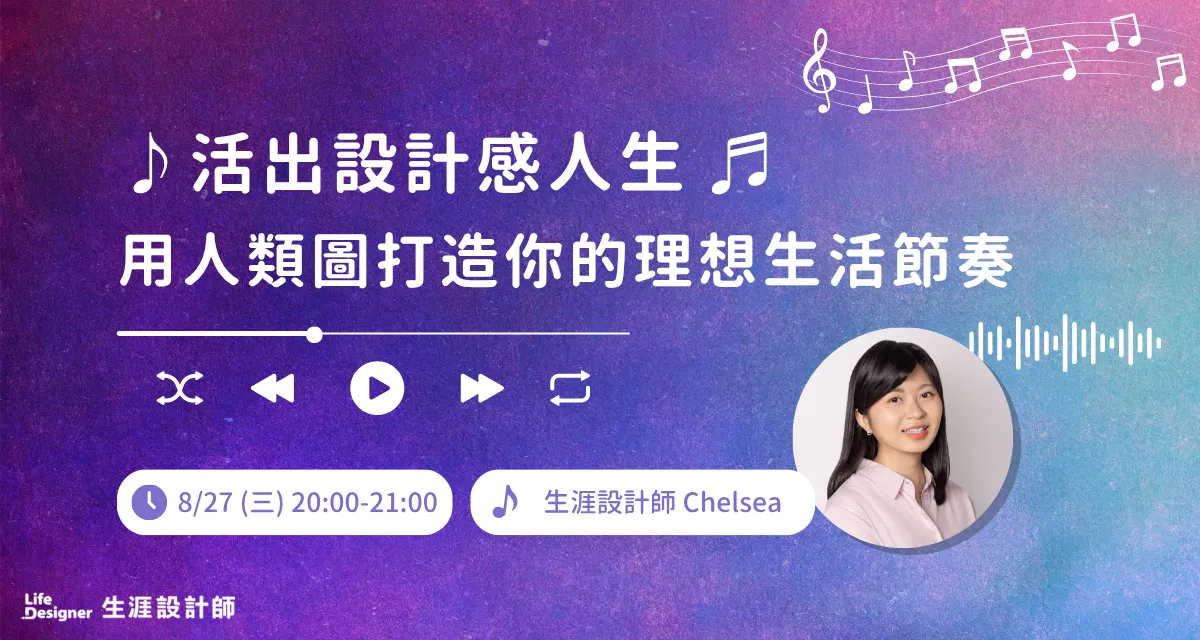 【免費線上講座】活出設計感人生：用人類圖打造你的理想生活節奏