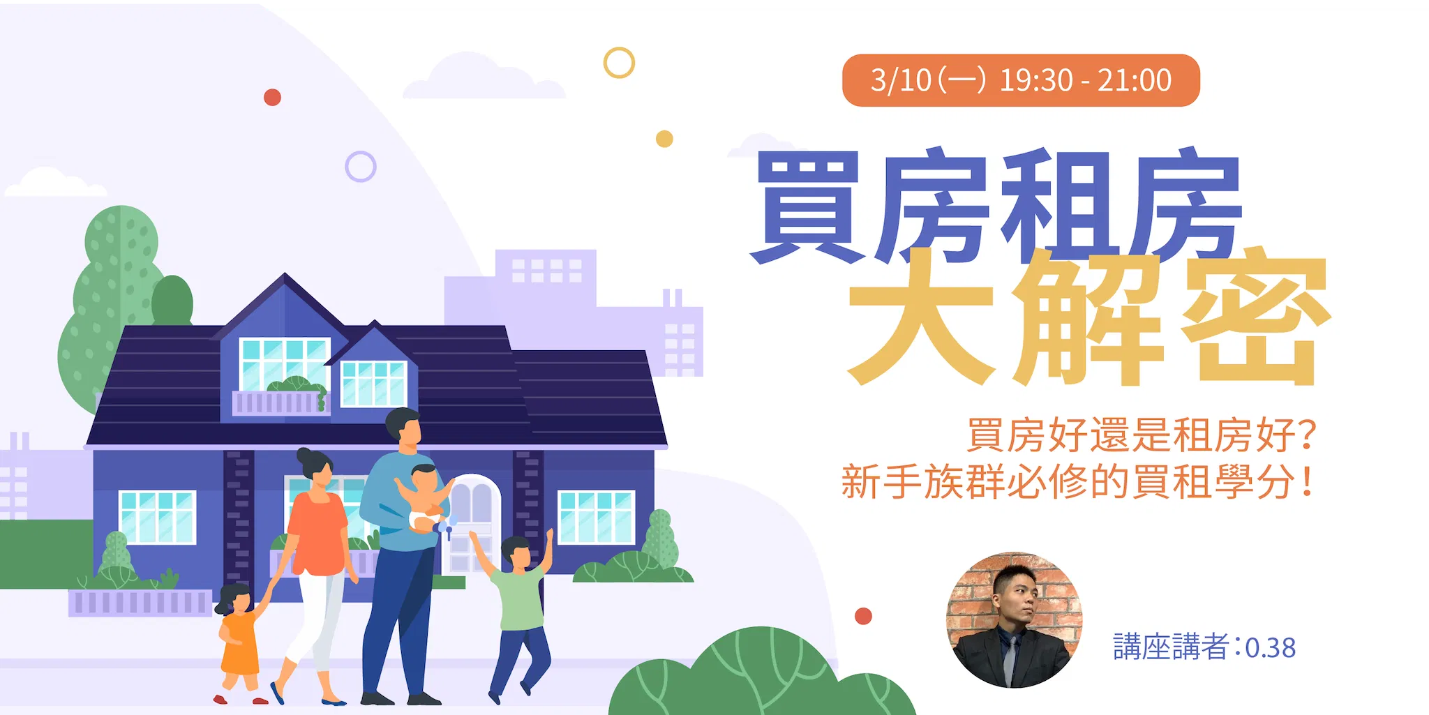 【免費線上講座】買房租房大解密