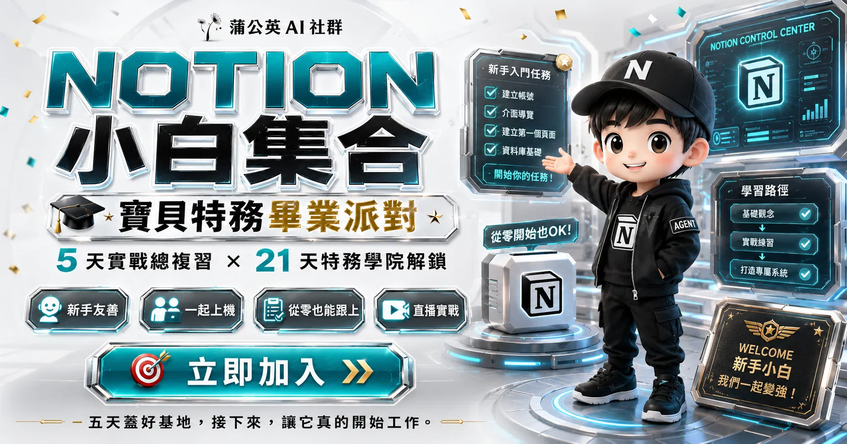 寶貝特務畢業派對︱5 天 Notion 實戰總複習 × 21 天特務學院機密解鎖