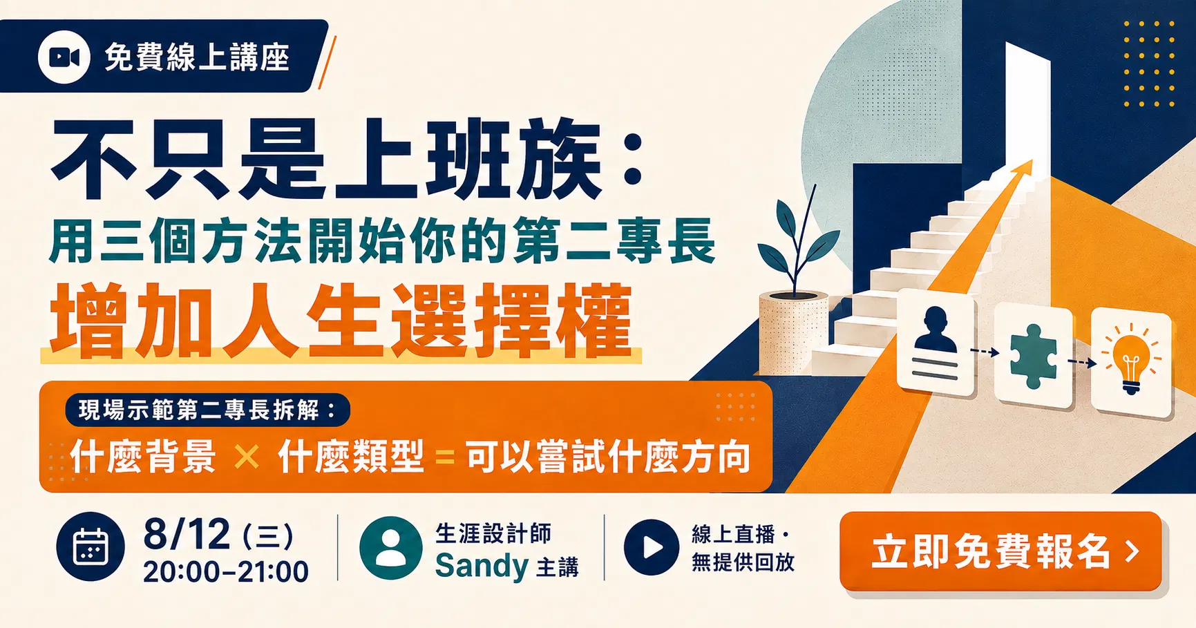 【免費線上講座】不只是上班族：用 3 個方法開始你的第二專長，增加人生選擇權