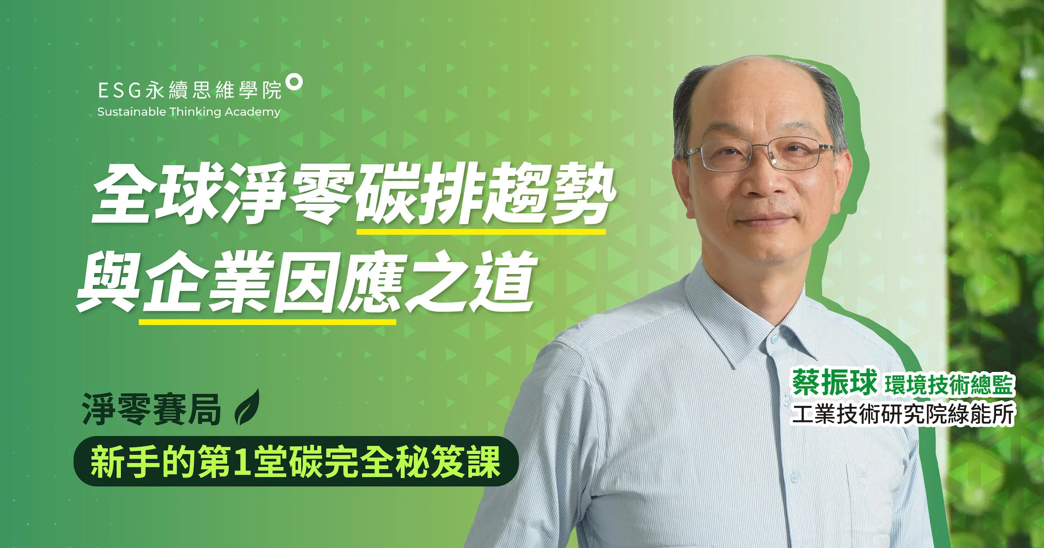 全球淨零碳排趨勢與企業因應之道