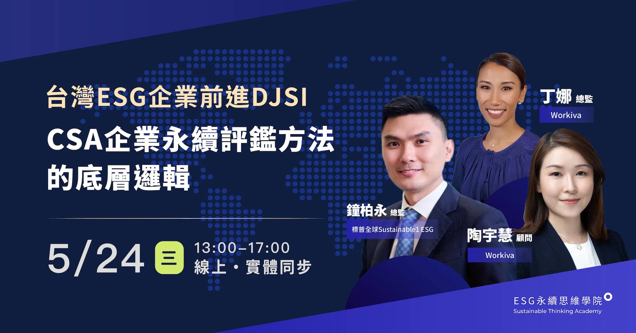 【工作坊】台灣ESG企業前進DJSI：CSA企業永續評鑑方法的底層邏輯