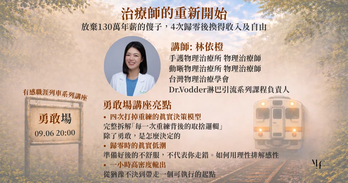 [有感職涯列車]治療師的重新開始：放棄130萬年薪的傻子，4次歸零後換得滿意的收入及時間自由嗎？