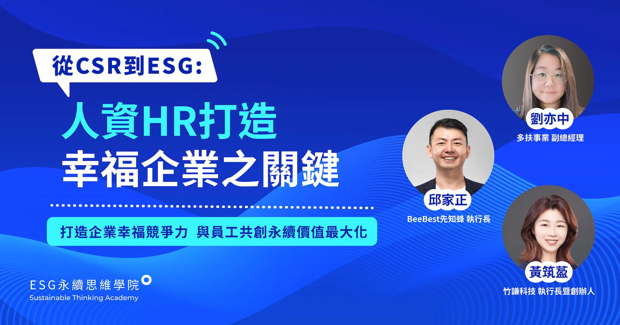 【線上論壇】從CSR到ESG：人資HR打造幸福企業之關鍵