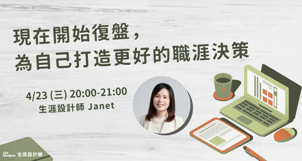 【免費線上講座】現在開始復盤，為自己打造更好的職涯決策