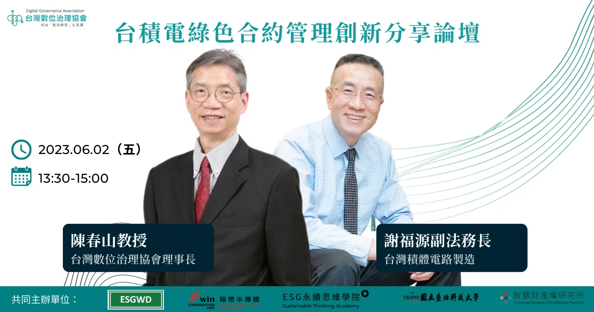 【線上論壇】台積電綠色合約管理創新分享論壇