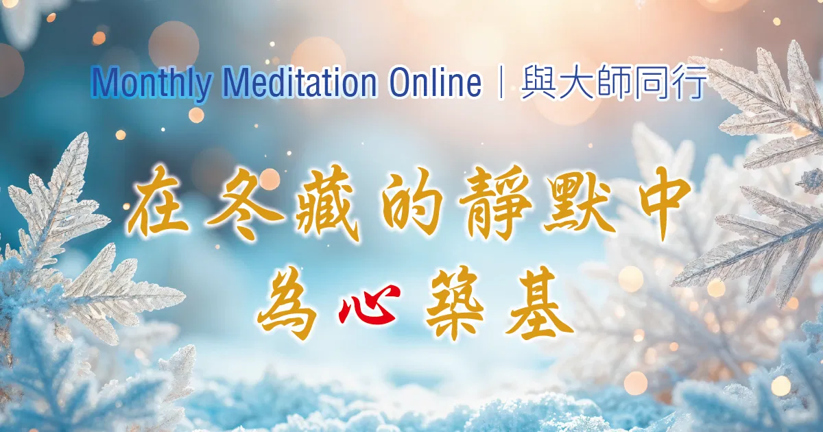 Monthly Meditation Online｜與大師同行：「在冬藏的靜默中，為心築基」
