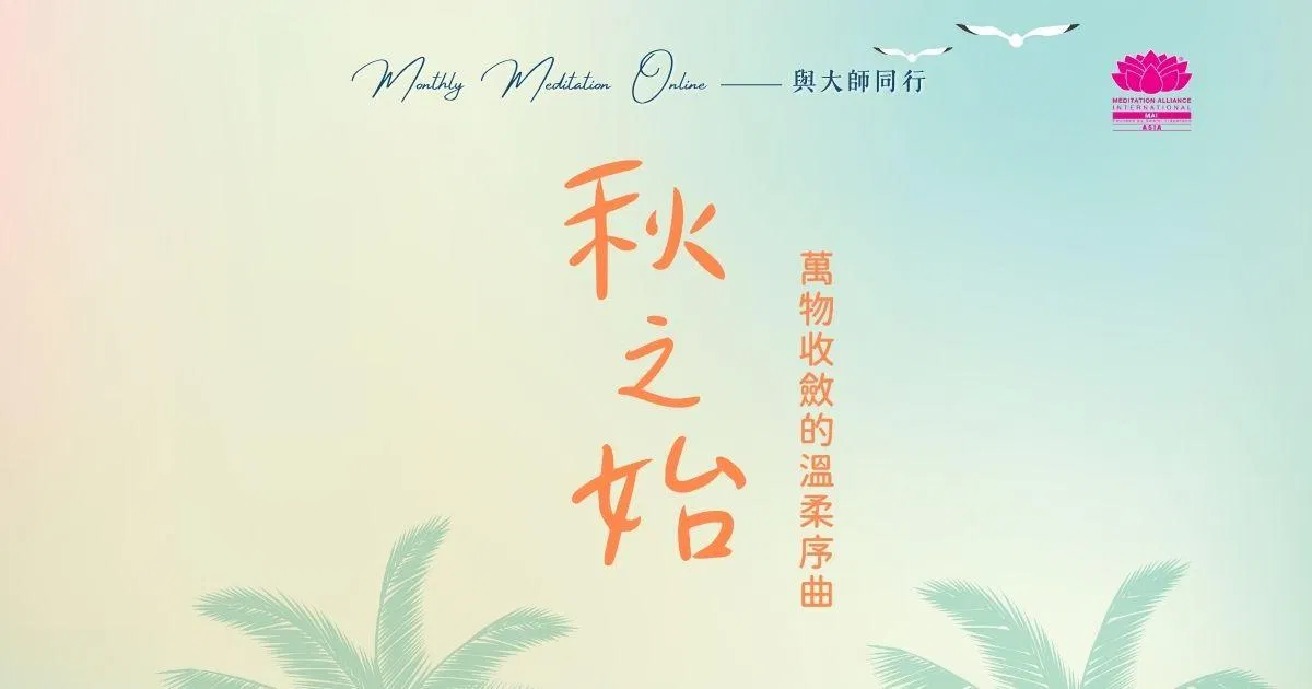 Monthly Meditation Online｜與大師同行：秋之始｜萬物收斂的溫柔序曲