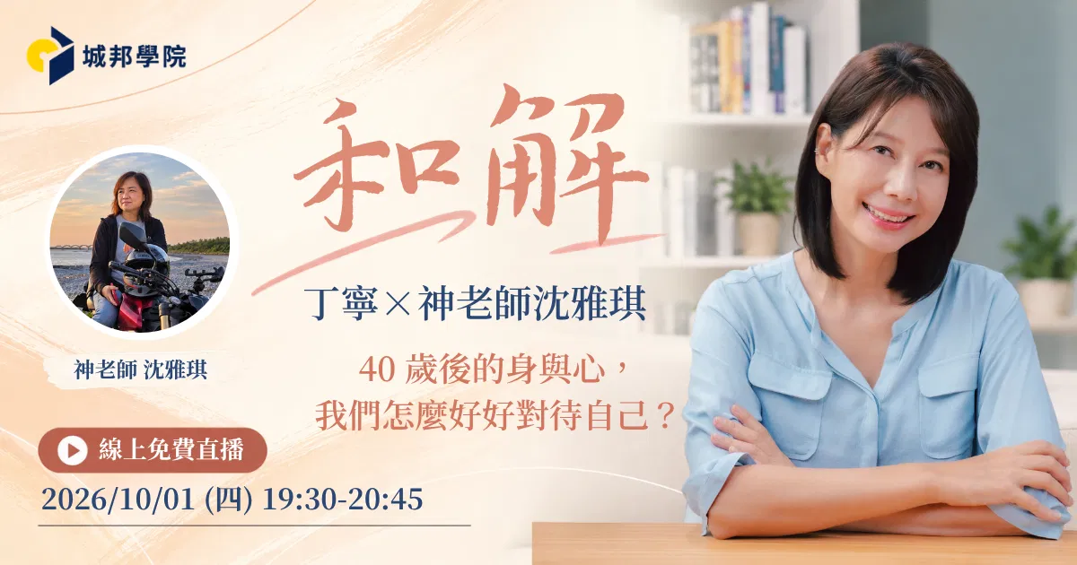 【線上免費直播講座】和解：40歲後的身與心，我們怎麼好好對待自己？