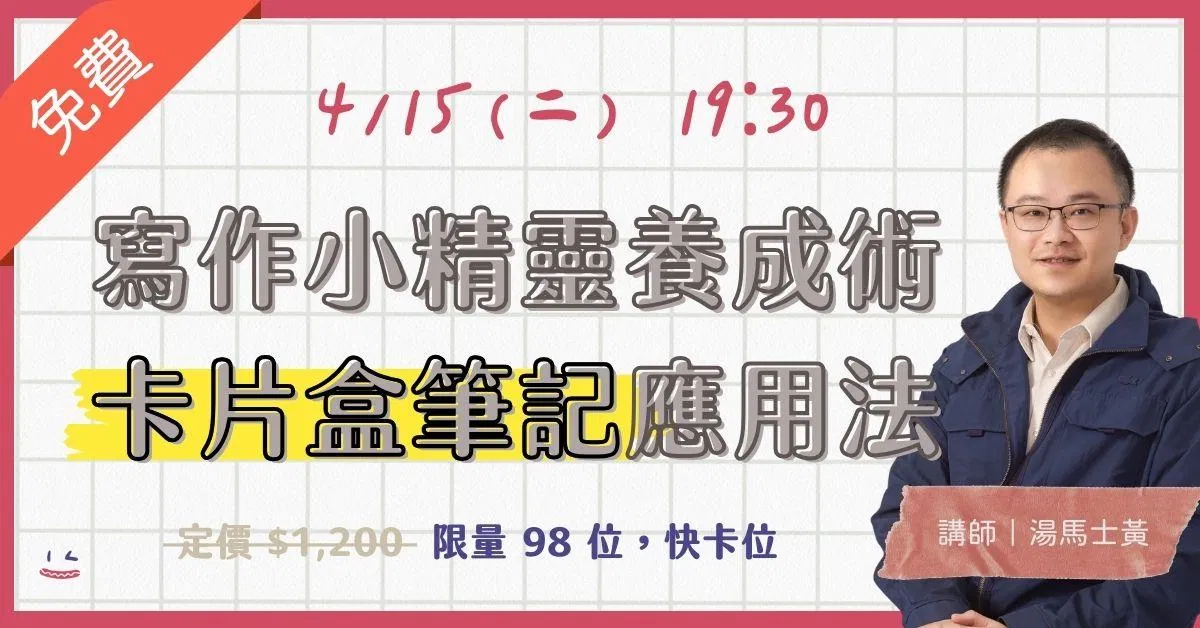 寫作小精靈養成術｜卡片盒筆記應用法