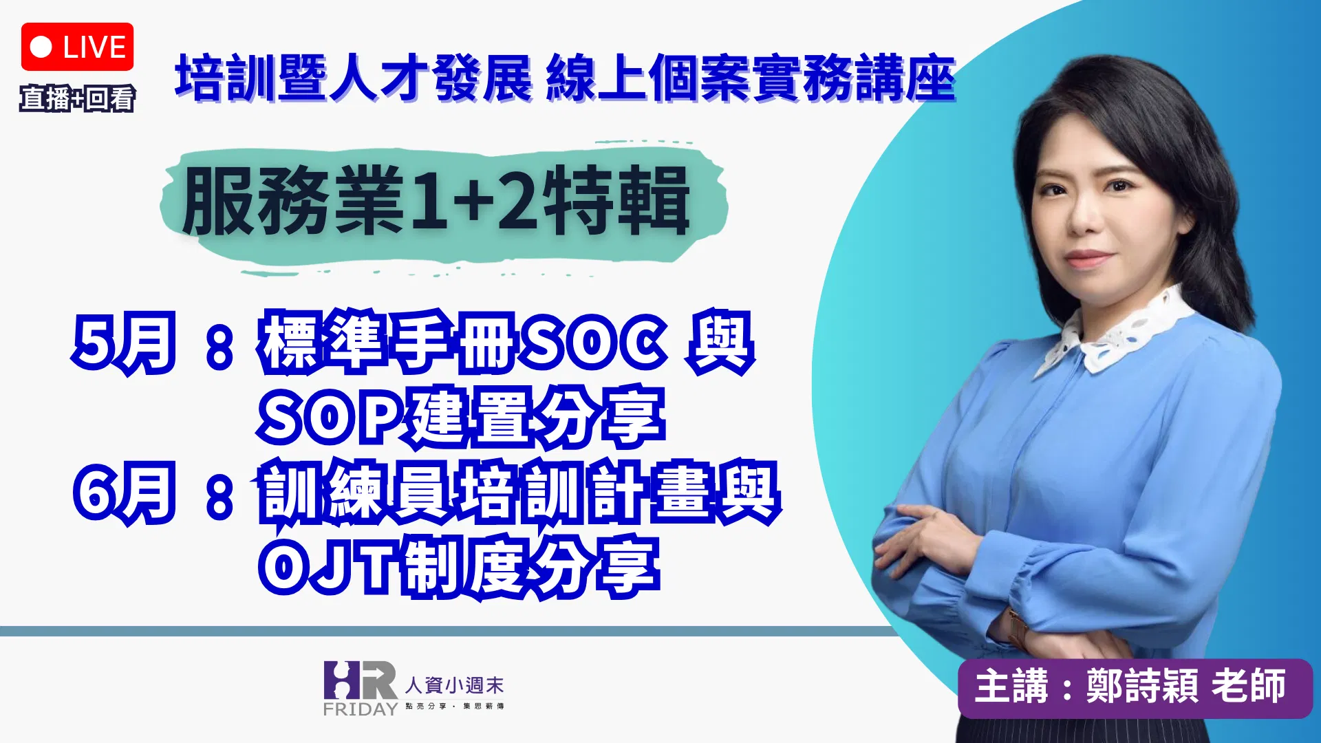 培訓暨人才發展《個案實務》線上講座 2025/05+6【服務業培訓特輯】~ 主講 : 鄭詩穎Sylvia老師