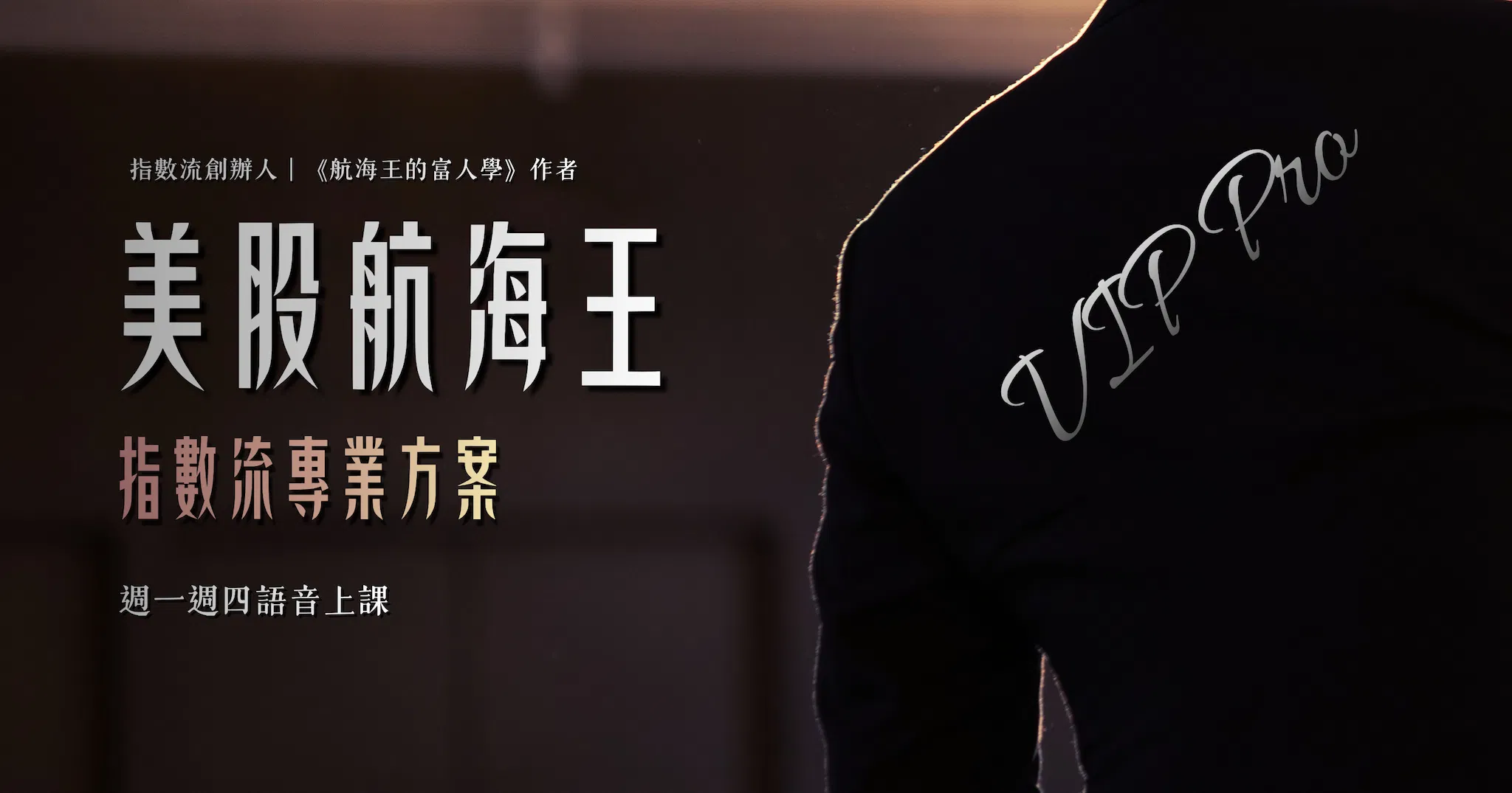 🥇美股航海王 VIP Pro｜指數流｜ 專業方案（2026🎙️語音版）