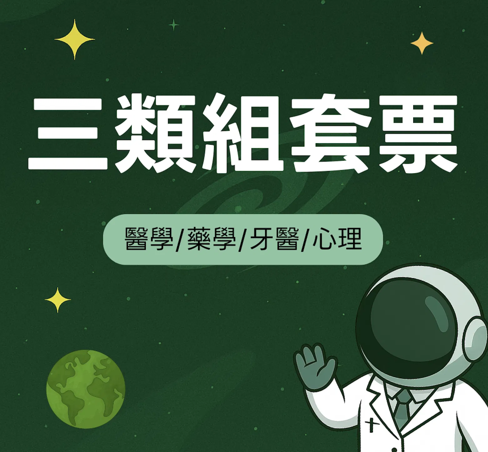 三類組套票