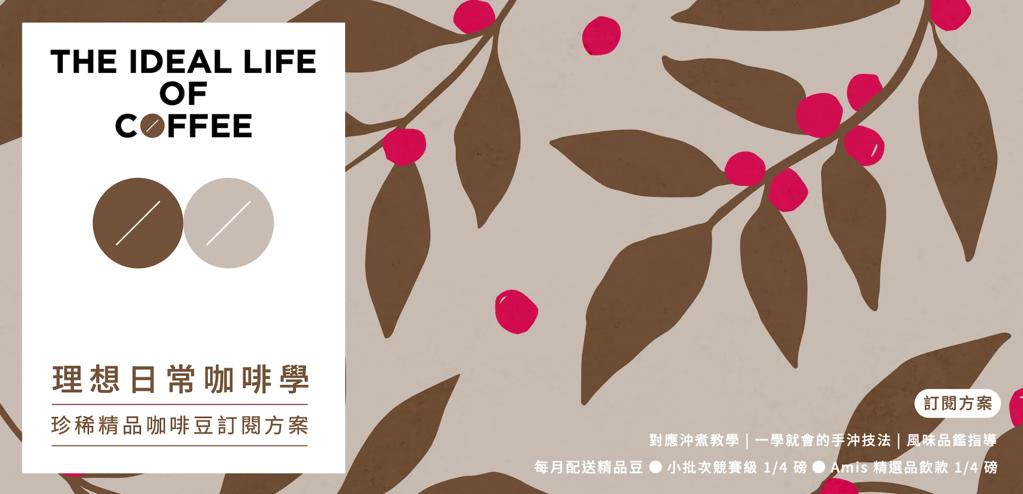 理想日常咖啡學訂閱方案（僅課程不含豆子）