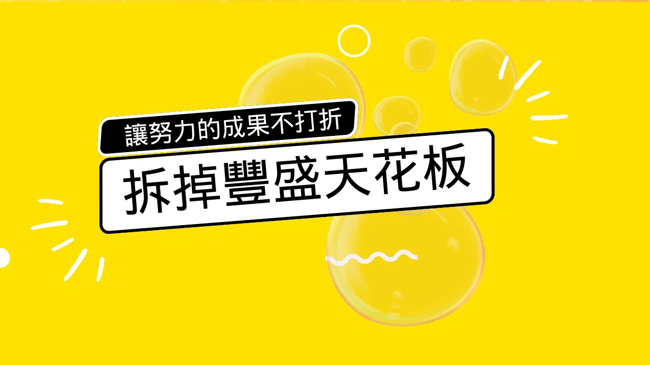 去去貧窮走