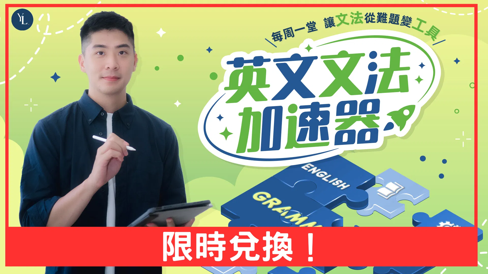 YOLO英文文法加速器免費兌換