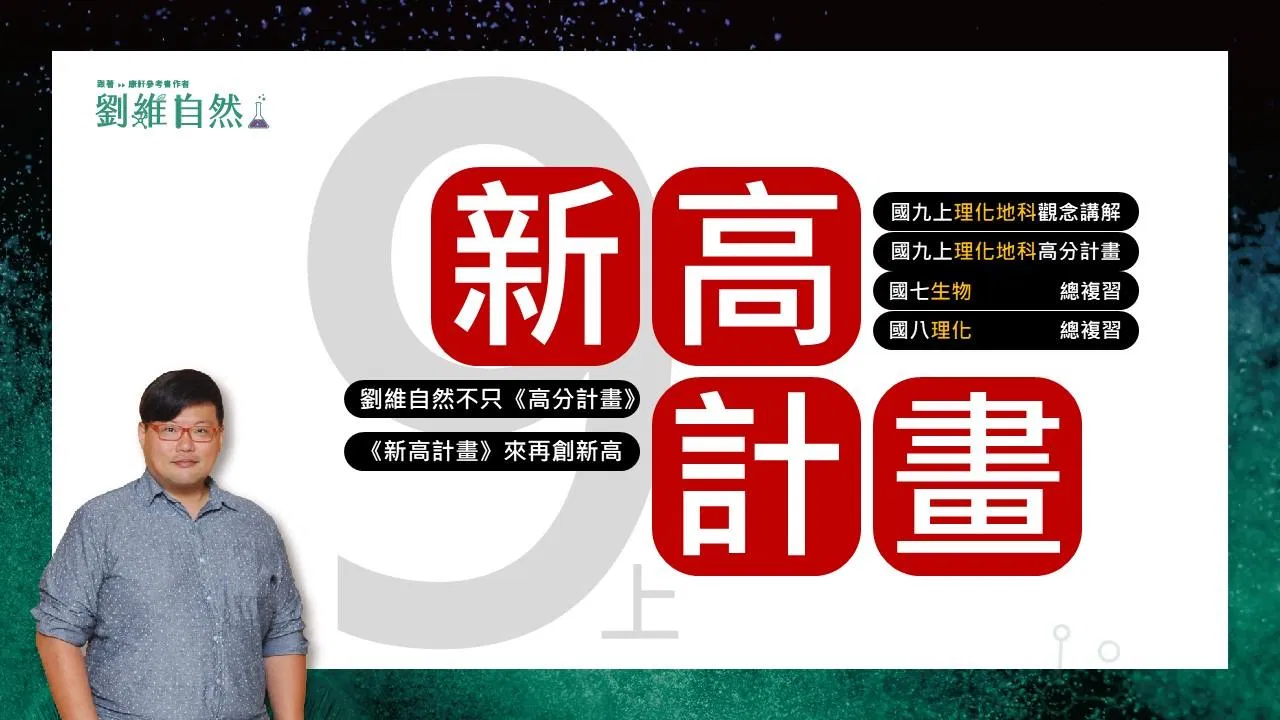 116國九上新高計畫