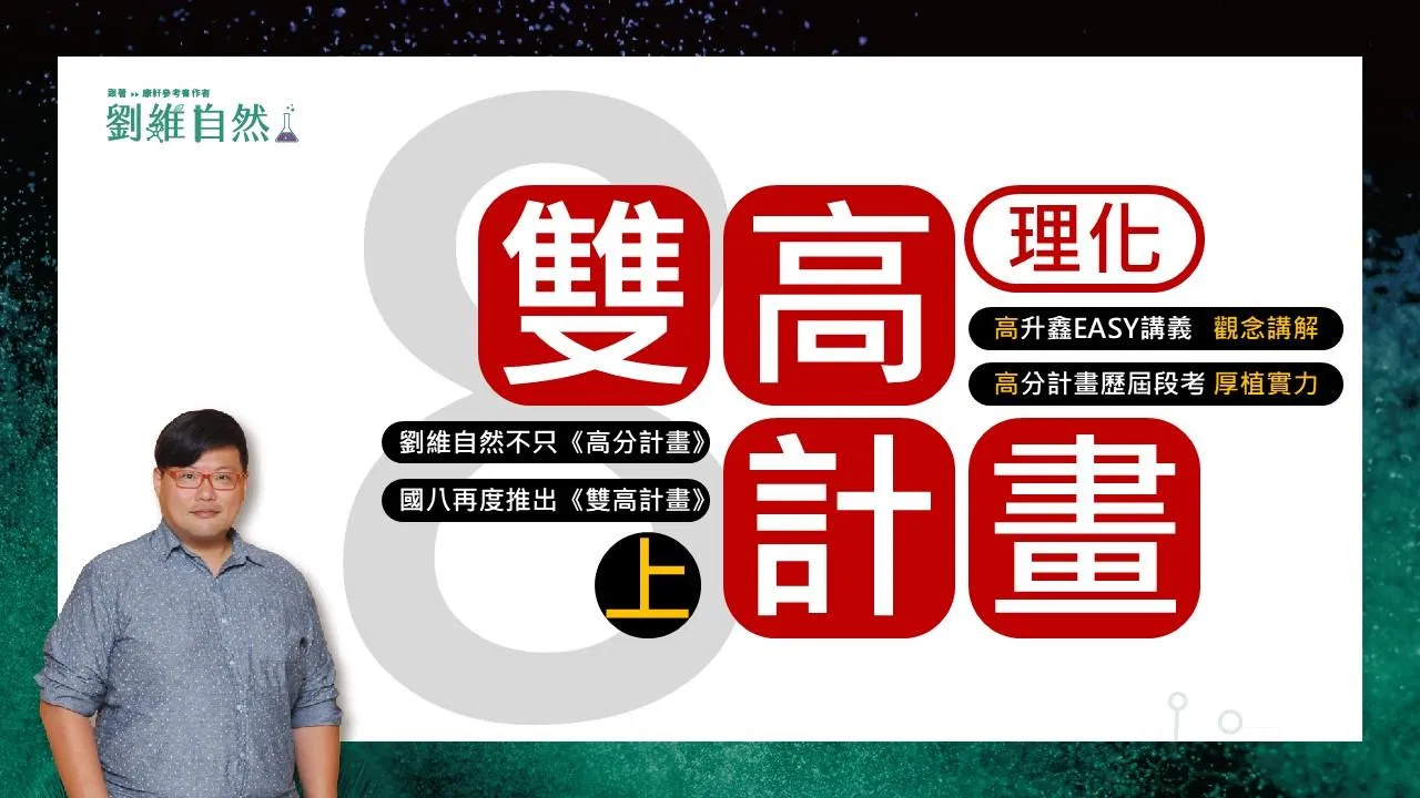 116國八上雙高計畫