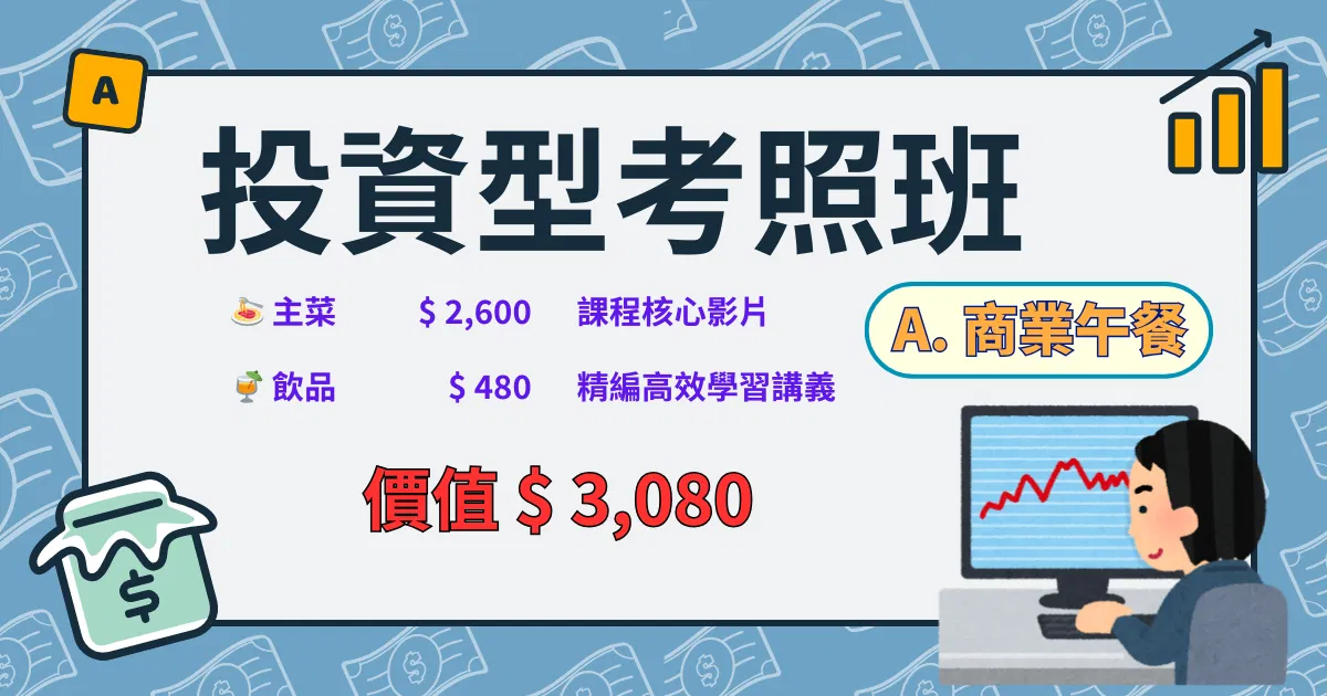 投資型考照班 | A. 商業午餐