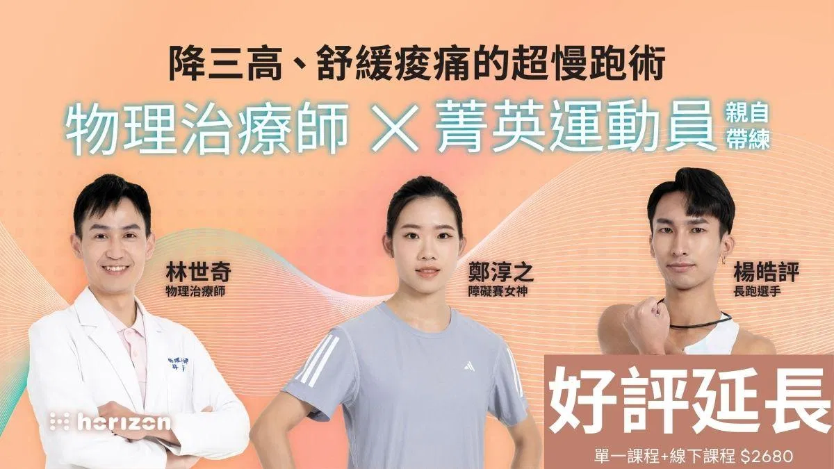 【 早鳥 限定 】安全超慢跑 + 一堂線下課程