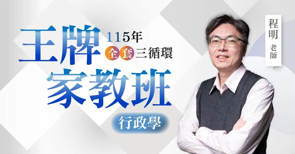 115年程明行政學王牌家教班（全套三循環）