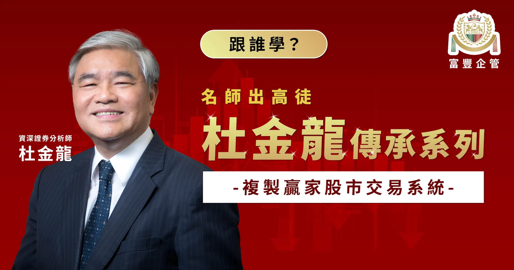 富豐「跟誰學?」複製贏家-杜金龍傳承系列
