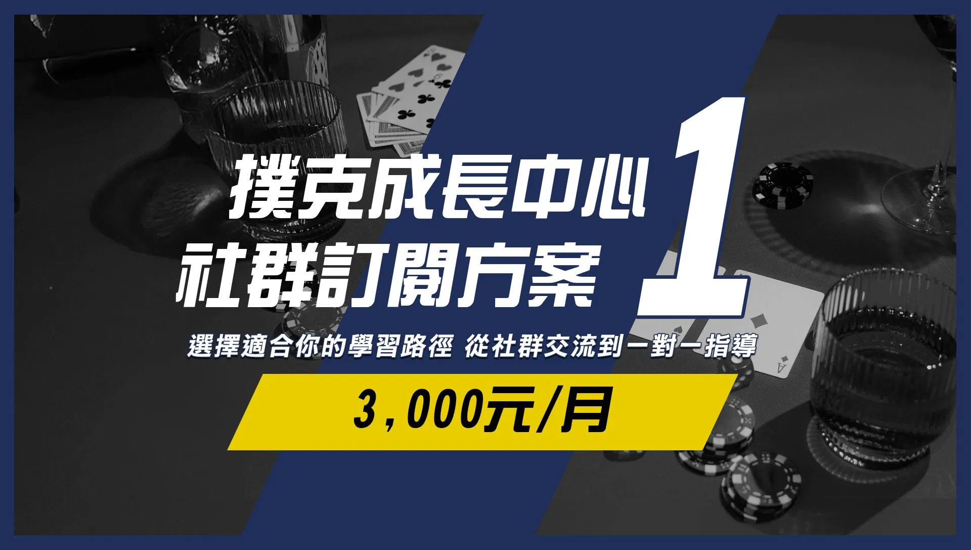 撲克成長中心-社群訂閱