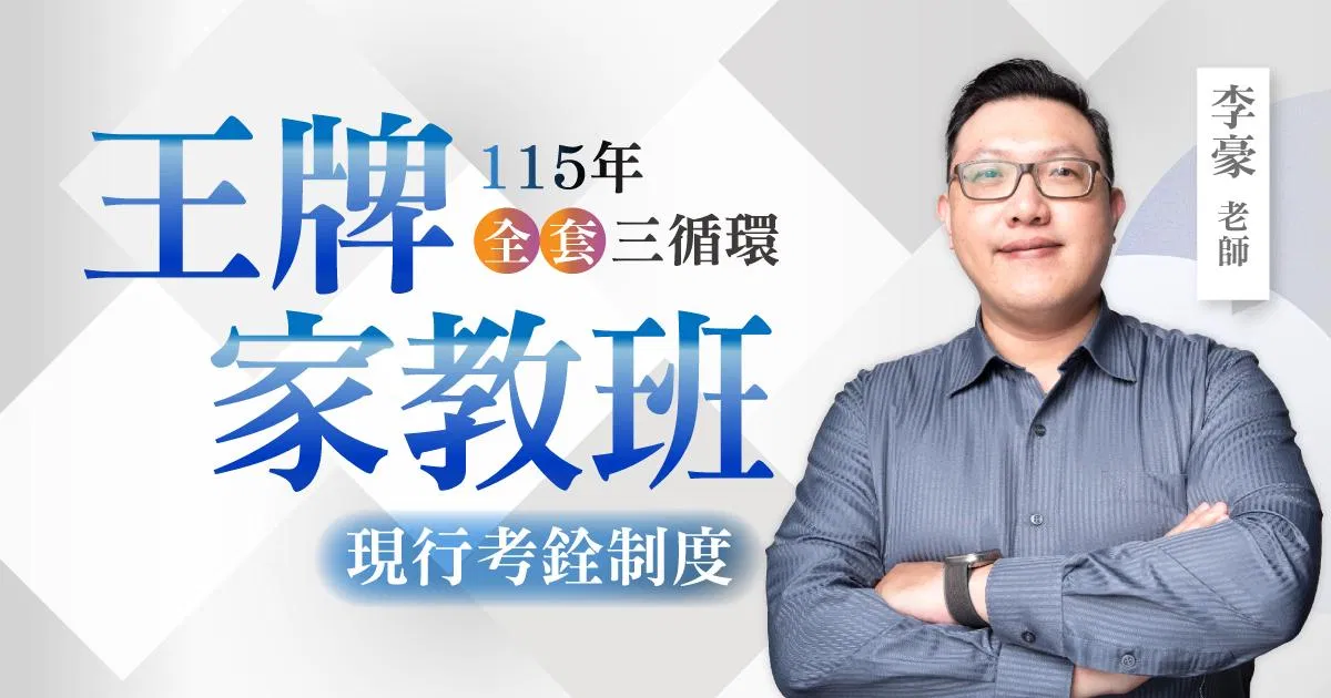 115年李豪現行考銓制度王牌家教班（全套三循環）