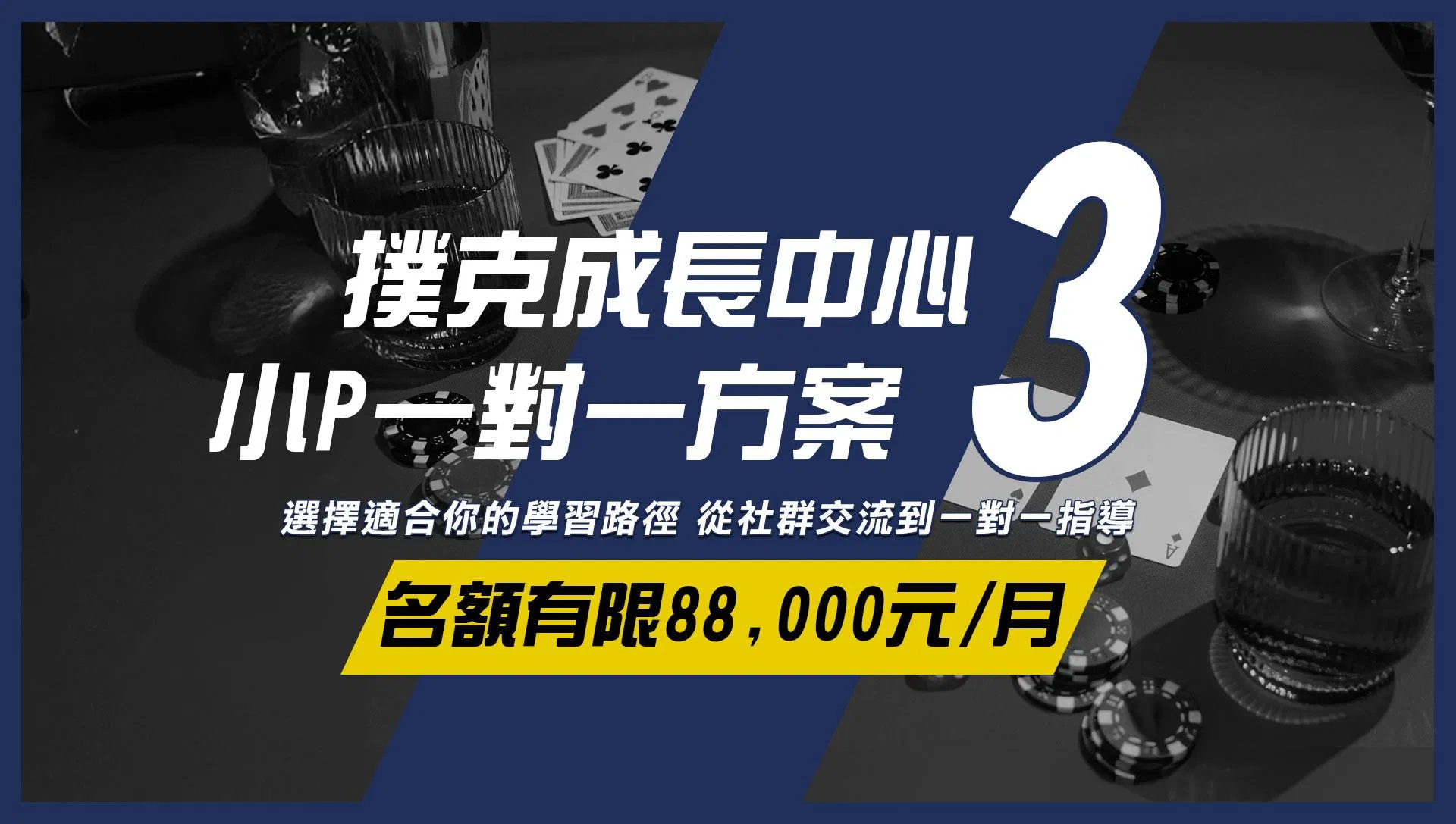 撲克成長中心-小P一對一訂閱