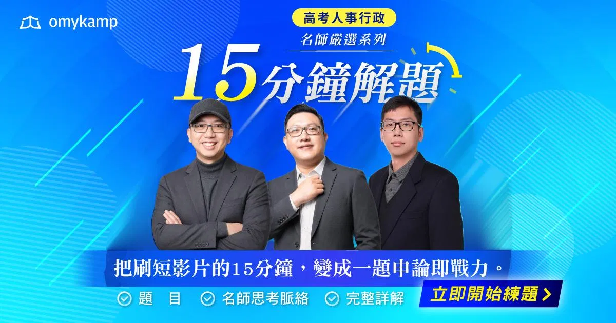 高考人事行政-名師嚴選全套組合包｜15分鐘掌握解題密技