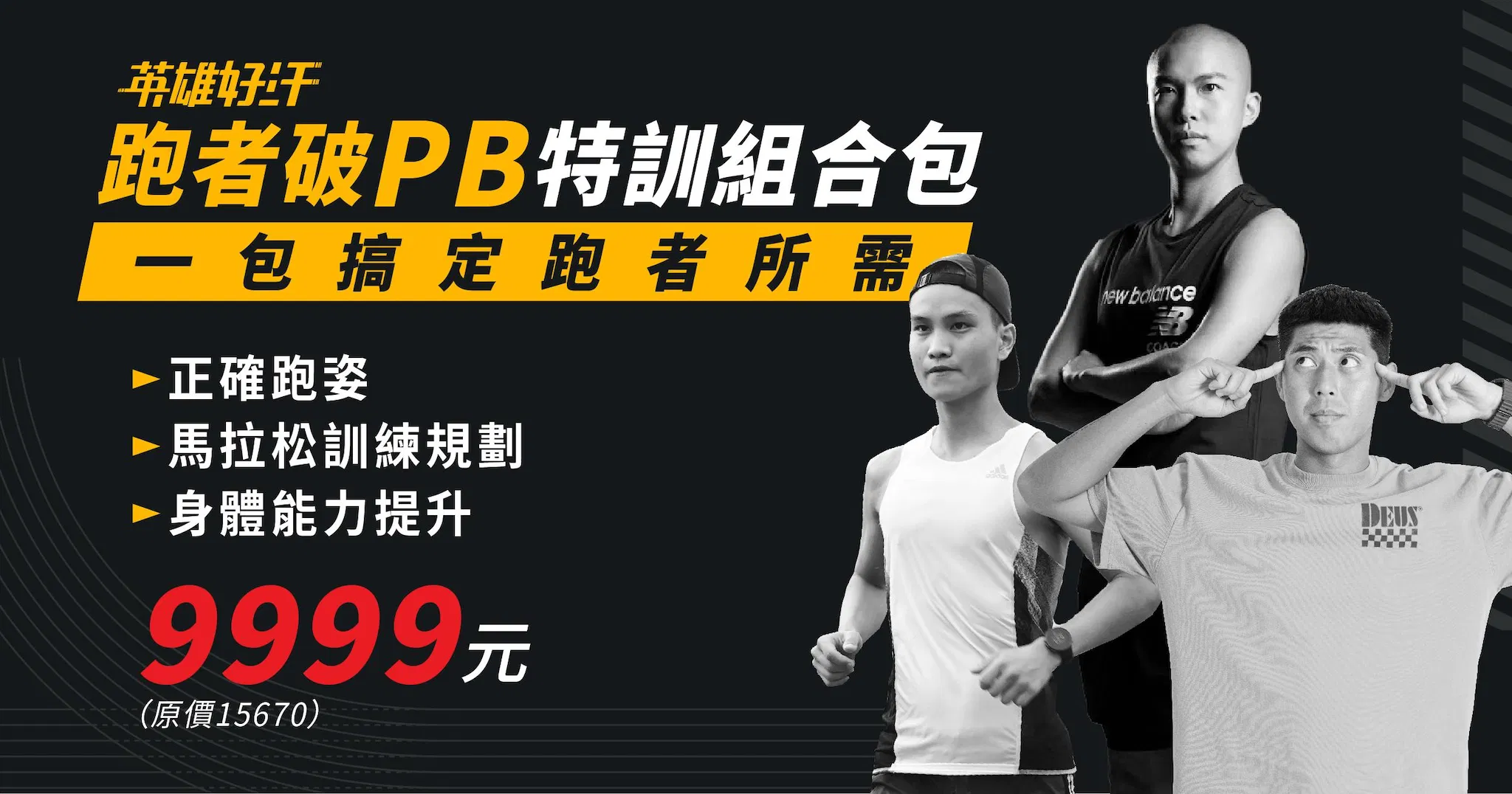 跑者破 PB 特訓組合包