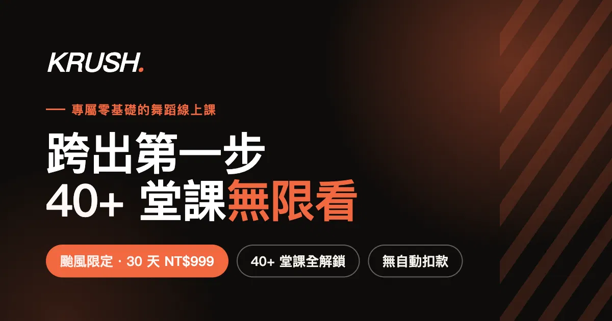 KRUSH 線上課 30 天方案