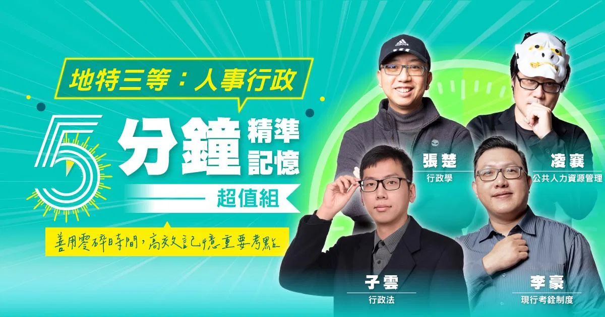 地特三等：人事行政-五分鐘精準記憶超值組