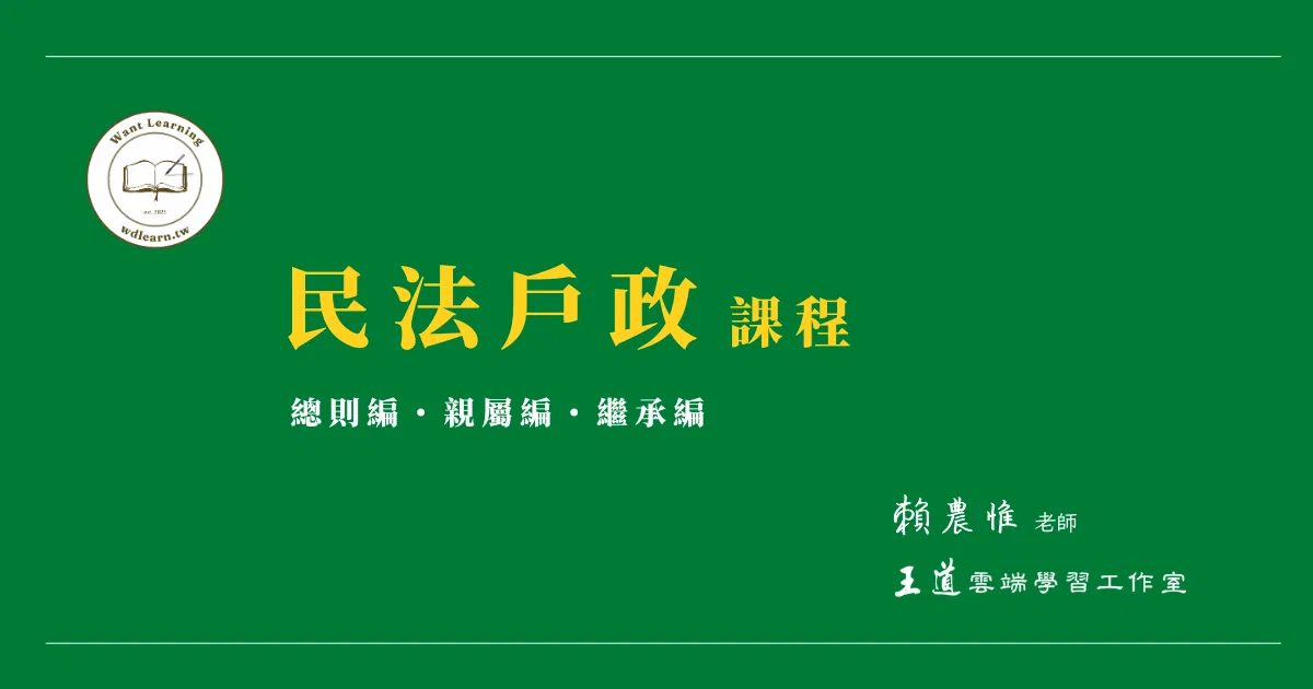 民法總則編、親屬繼承編