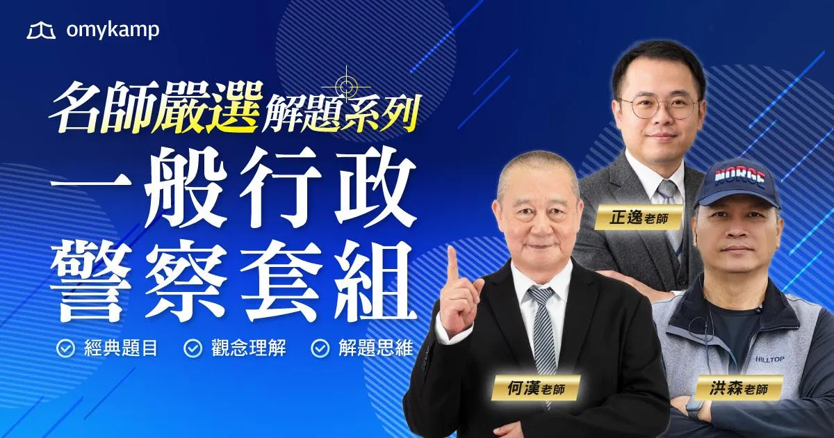 【早鳥優惠】一般警察特考四等-行政警察-名師嚴選警察篇套組