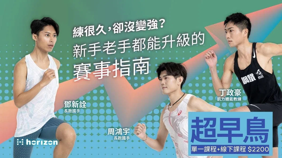 【超早鳥 預購限定】從零開始挑戰初馬：完賽全攻略+一堂線下課程