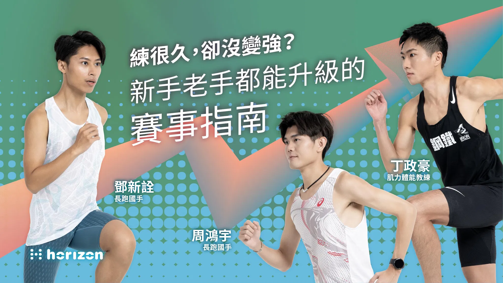 【 早鳥 優惠 】從零開始挑戰初馬：完賽全攻略
