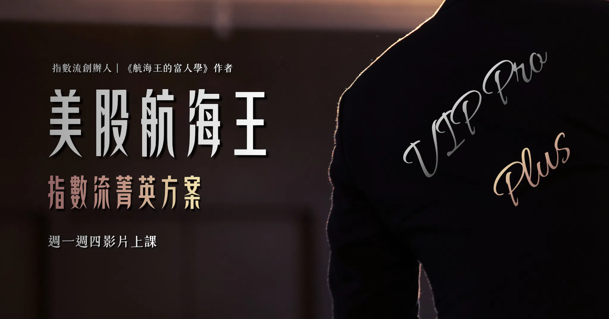 🎖️美股航海王VIP Pro+｜指數流｜菁英方案（2026🎬影片詳解版）