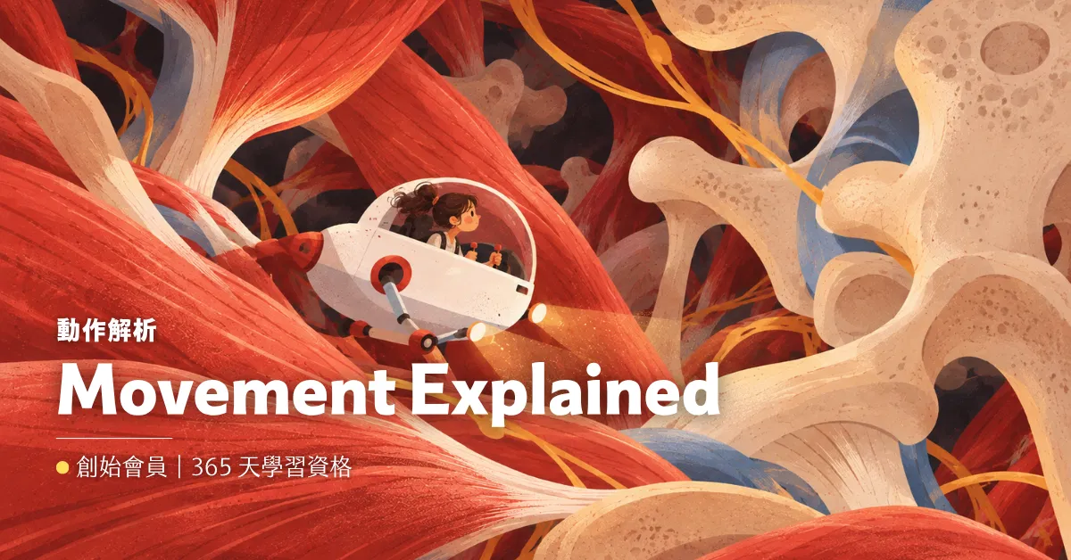 《Movement Explained 動作解析》｜一年期創始會員