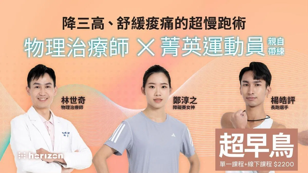 【 超早鳥 預購限定 】安全超慢跑 + 一堂線下課程