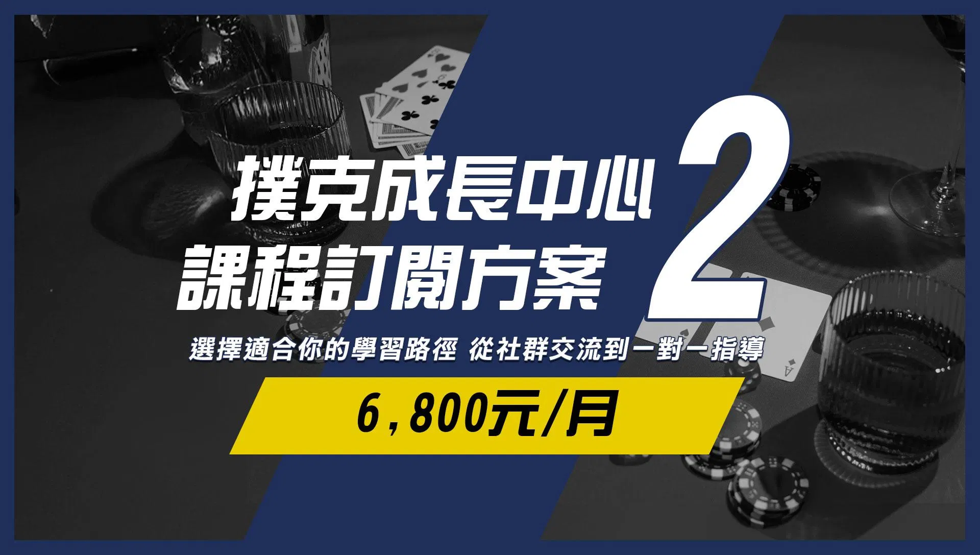 撲克成長中心-課程訂閱