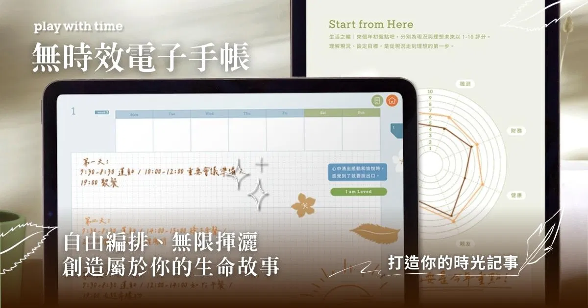 【全數位化優惠套組】play with time 無時效手帳＋2025 手帳線上影音課