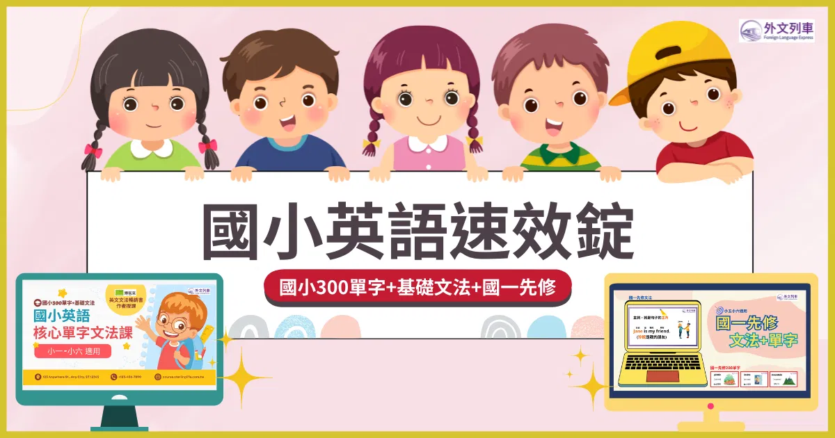 國小英語速效錠