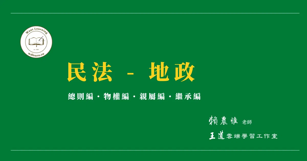 民法總則編、物權編、親屬繼承編