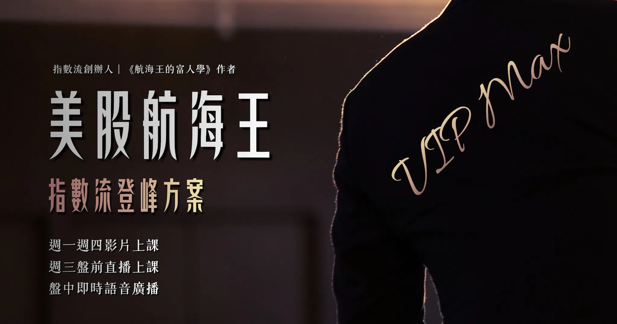 🏵️美股航海王 VIP Max｜指數流｜登峰方案（2026㊙️實戰解盤版）