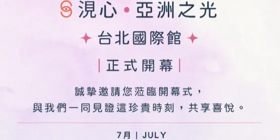 【涀心・亞洲之光】#台北國際館—正式開幕｜開幕儀式