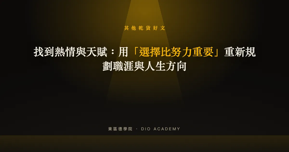找到熱情與天賦：用「選擇比努力重要」重新規劃職涯與人生方向